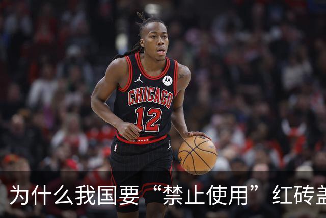 为什么我国要“禁止使用”红砖盖房子？看看红砖的这些危害，你就明白了