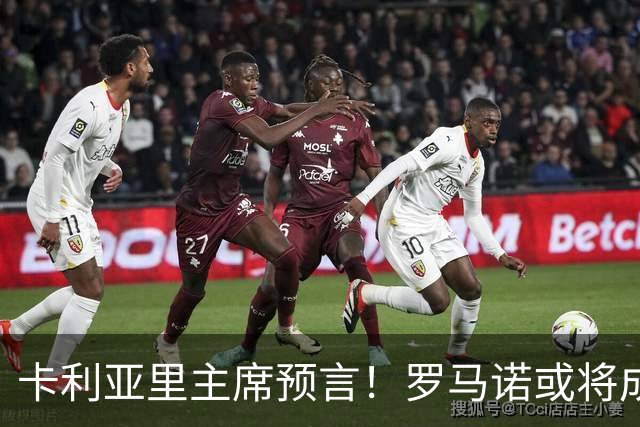 卡利亚里主席预言！罗马诺或将成意大利队的新星