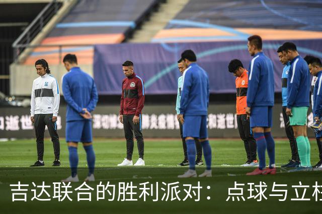 吉达联合的胜利派对：点球与立柱的惊涛骇浪