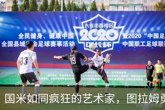 国米如同疯狂的艺术家，图拉姆勇敢接棒！