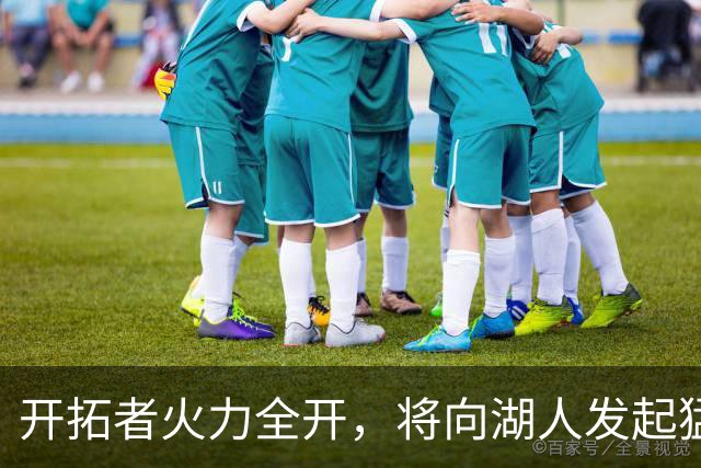 开拓者火力全开，将向湖人发起猛攻！