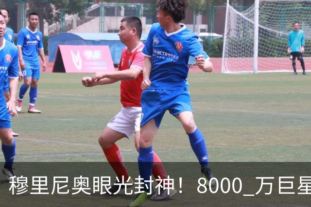 穆里尼奥眼光封神！8000 万巨星自毁皇马路，世界杯决赛全场隐身