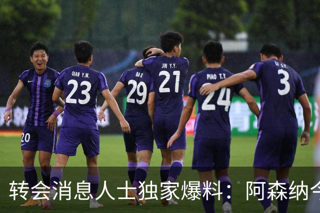 转会消息人士独家爆料：阿森纳今日已提高对吉马良斯的报价