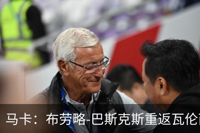 马卡：布劳略-巴斯克斯重返瓦伦西亚，接手俱乐部体育事务