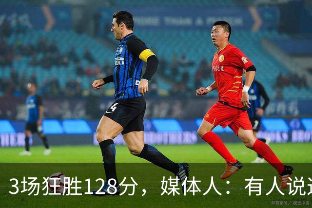 3场狂胜128分，媒体人：有人说这阵容打亚运浪费